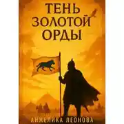 Постер книги Тень Золотой Орды