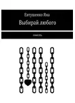 Яна Евтушенко - Выбирай любого
