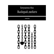Постер книги Выбирай любого