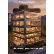 Постер книги Кот, который живёт сам по себе