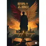 Постер книги Люцифер: Наследие