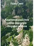 Лана Свет - Каштанов райских свечи зажигаю: сборник стихов