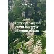 Постер книги Каштанов райских свечи зажигаю: сборник стихов