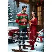 Постер книги Попаданка под 40, или Где русская женщина не пропадала