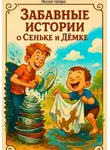 Михаил Головин - Забавные истории о Сеньке и Дёмке