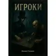 Постер книги Игроки
