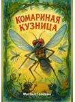 Михаил Головин - Комариная кузница