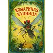 Постер книги Комариная кузница