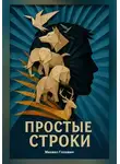 Михаил Головин - Простые строки