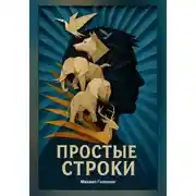 Постер книги Простые строки