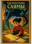Михаил Головин - Три испытания Саямы