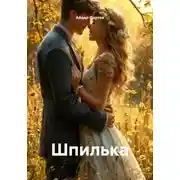 Постер книги Шпилька