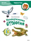 Ольга Жаховская - Увлекательная биология. Детская энциклопедия
