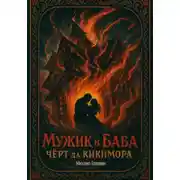 Постер книги Мужик и баба. Черт да кикимора
