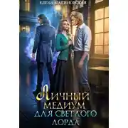 Постер книги Личный медиум для светлого лорда