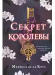 Мелисса де ла Круз - Секрет королевы