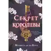 Постер книги Секрет королевы