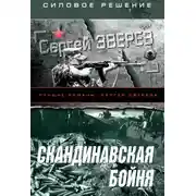 Постер книги Скандинавская бойня