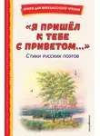 Михаил Лермонтов - Я пришёл к тебе с приветом…
