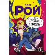 Постер книги Шапка live, или Через тернии в звезды