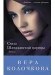 Вера Колочкова - Слеза Шамаханской царицы