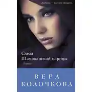 Постер книги Слеза Шамаханской царицы