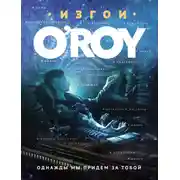 Постер книги Однажды мы придем за тобой