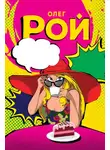 Олег Рой - Шапка live, или Искусство выживания