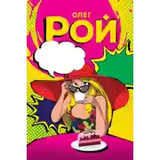 Постер книги Шапка live, или Искусство выживания