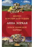 Анна Зоркая - Жемчуг королевской судьбы. Кубок скифской царицы
