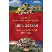 Постер книги Жемчуг королевской судьбы. Кубок скифской царицы
