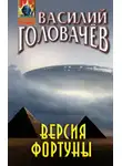 Василий Головачев - Версия фортуны