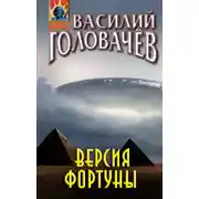 Постер книги Версия фортуны