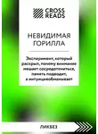 Коллектив авторов - Саммари книги «Невидимая горилла. Эксперимент, который раскрыл, почему внимание мешает сосредоточиться, память подводит, а интуиция обманывает»