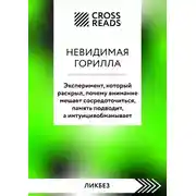 Постер книги Саммари книги «Невидимая горилла. Эксперимент, который раскрыл, почему внимание мешает сосредоточиться, память подводит, а интуиция обманывает»