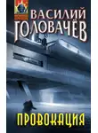 Василий Головачев - Провокация