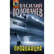 Постер книги Провокация