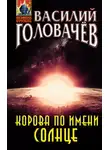 Василий Головачев - Корова по имени Солнце