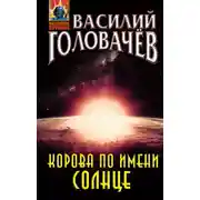Постер книги Корова по имени Солнце