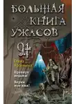 Елена Арсеньева - Большая книга ужасов – 91