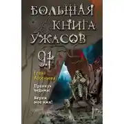 Постер книги Большая книга ужасов – 91