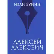 Постер книги Алексей Алексеич