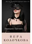 Вера Колочкова - Парадокс Гретхен