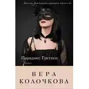 Постер книги Парадокс Гретхен
