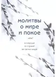 Сборник - Молитвы о мире и покое