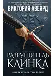 Виктория Авеярд - Оллвард. Разрушитель клинка