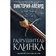 Постер книги Оллвард. Разрушитель клинка