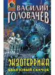 Василий Головачев - Экзотеррика. Квантовый скачок