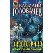 Постер книги Экзотеррика. Квантовый скачок