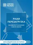 Коллектив авторов - Саммари книги «PIXAR. Перезагрузка. Как вдохнуть в бизнес новую жизнь»